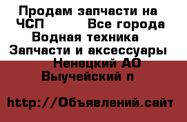 Продам запчасти на 6ЧСП 18/22 - Все города Водная техника » Запчасти и аксессуары   . Ненецкий АО,Выучейский п.